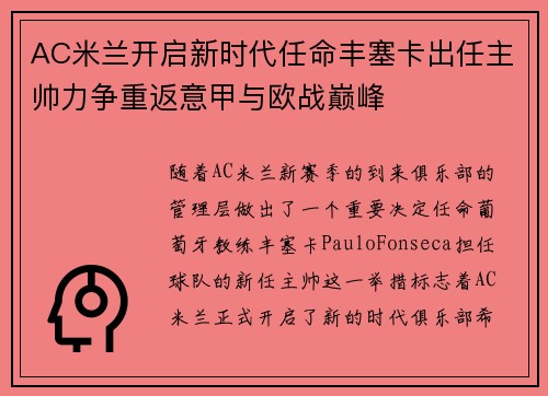 AC米兰开启新时代任命丰塞卡出任主帅力争重返意甲与欧战巅峰