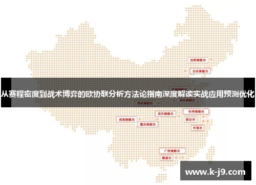 从赛程密度到战术博弈的欧协联分析方法论指南深度解读实战应用预测优化 从赛程密度到战术博弈的欧协联分析方法论指南深度解读实战应用预测优化