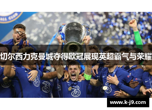 切尔西力克曼城夺得欧冠展现英超霸气与荣耀 切尔西力克曼城夺得欧冠展现英超霸气与荣耀