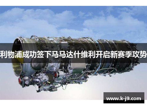 利物浦成功签下马马达什维利开启新赛季攻势 利物浦成功签下马马达什维利开启新赛季攻势