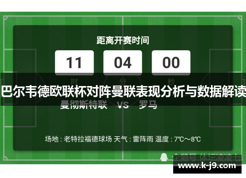 巴尔韦德欧联杯对阵曼联表现分析与数据解读 巴尔韦德欧联杯对阵曼联表现分析与数据解读