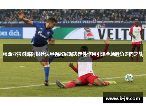穆西亚拉对阵阿根廷法甲强敌展现决定性作用引爆全场胜负走向之战 穆西亚拉对阵阿根廷法甲强敌展现决定性作用引爆全场胜负走向之战