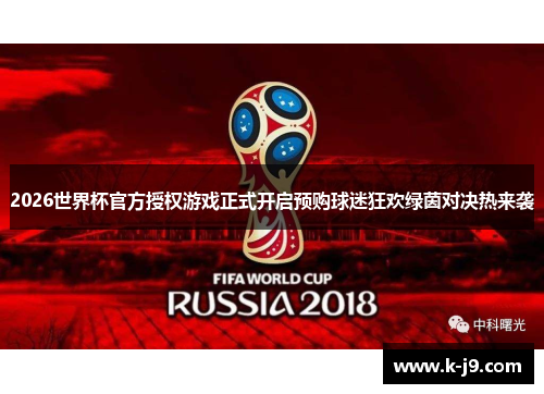 2026世界杯官方授权游戏正式开启预购球迷狂欢绿茵对决热来袭 2026世界杯官方授权游戏正式开启预购球迷狂欢绿茵对决热来袭