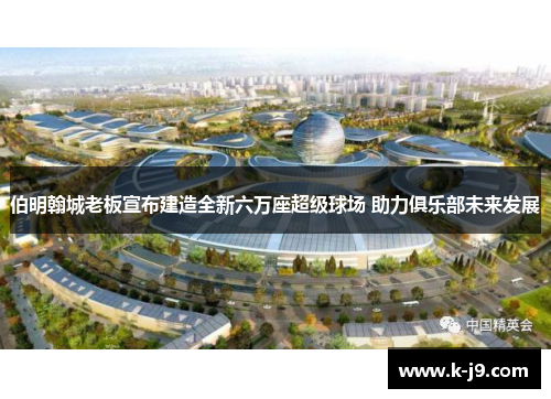 伯明翰城老板宣布建造全新六万座超级球场 助力俱乐部未来发展 伯明翰城老板宣布建造全新六万座超级球场 助力俱乐部未来发展