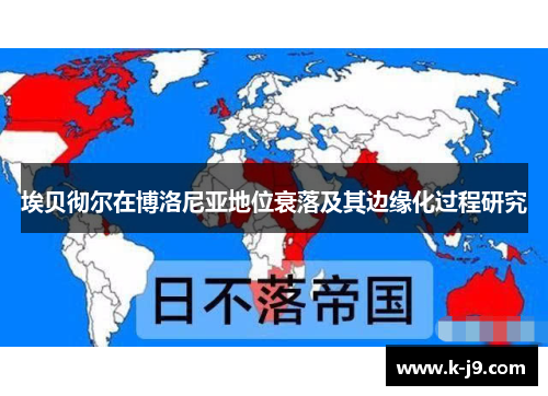 埃贝彻尔在博洛尼亚地位衰落及其边缘化过程研究 埃贝彻尔在博洛尼亚地位衰落及其边缘化过程研究