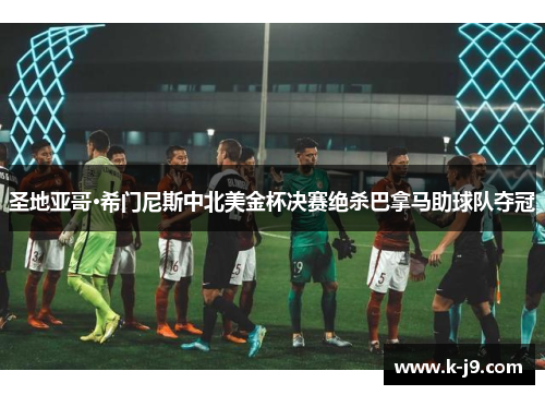 圣地亚哥·希门尼斯中北美金杯决赛绝杀巴拿马助球队夺冠 圣地亚哥·希门尼斯中北美金杯决赛绝杀巴拿马助球队夺冠