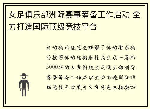 女足俱乐部洲际赛事筹备工作启动 全力打造国际顶级竞技平台 女足俱乐部洲际赛事筹备工作启动 全力打造国际顶级竞技平台