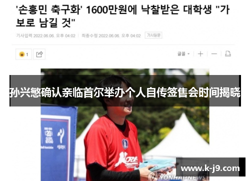 孙兴慜确认亲临首尔举办个人自传签售会时间揭晓 孙兴慜确认亲临首尔举办个人自传签售会时间揭晓