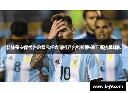 科林蒂安保级告急紧急任命阿根廷名帅拉蒙·迪亚斯执掌球队