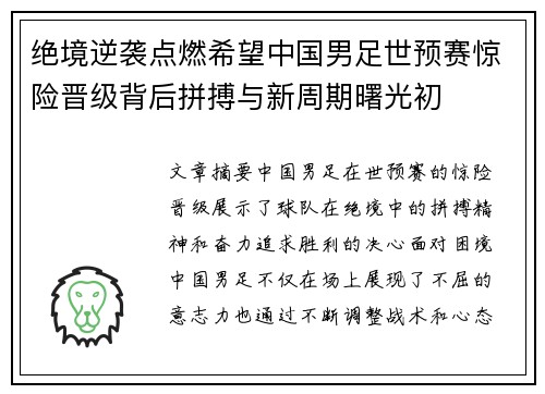 绝境逆袭点燃希望中国男足世预赛惊险晋级背后拼搏与新周期曙光初