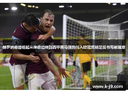 赫罗纳奇迹崛起从保级边缘到西甲黑马强势闯入欧冠震撼足坛书写新篇章