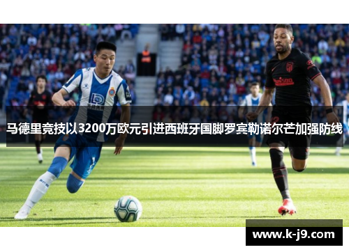 马德里竞技以3200万欧元引进西班牙国脚罗宾勒诺尔芒加强防线 马德里竞技以3200万欧元引进西班牙国脚罗宾勒诺尔芒加强防线