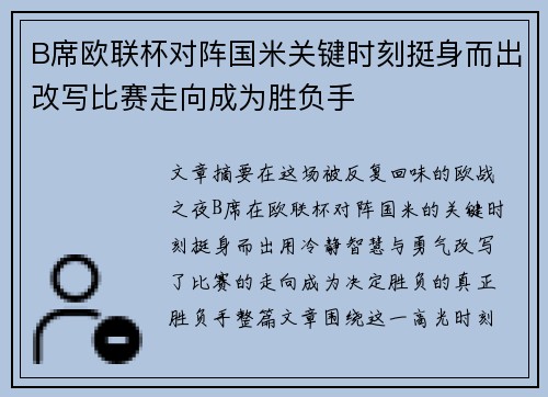 B席欧联杯对阵国米关键时刻挺身而出改写比赛走向成为胜负手