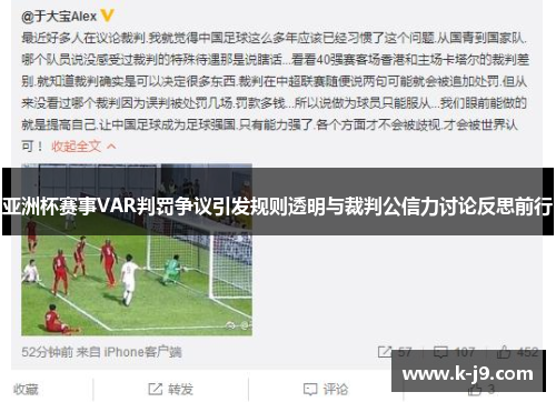 亚洲杯赛事VAR判罚争议引发规则透明与裁判公信力讨论反思前行