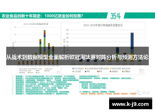 从战术到数据模型全面解析欧冠淘汰赛对阵分析与预测方法论 从战术到数据模型全面解析欧冠淘汰赛对阵分析与预测方法论