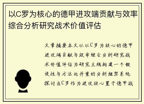 以C罗为核心的德甲进攻端贡献与效率综合分析研究战术价值评估