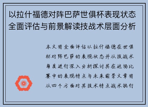 以拉什福德对阵巴萨世俱杯表现状态全面评估与前景解读技战术层面分析