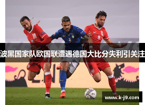 波黑国家队欧国联遭遇德国大比分失利引关注 波黑国家队欧国联遭遇德国大比分失利引关注