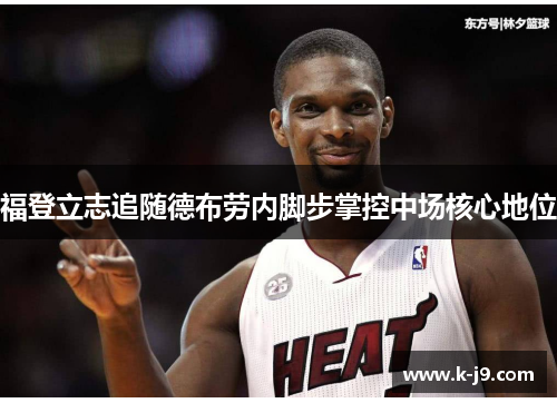 福登立志追随德布劳内脚步掌控中场核心地位