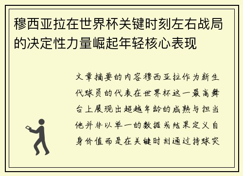 穆西亚拉在世界杯关键时刻左右战局的决定性力量崛起年轻核心表现 穆西亚拉在世界杯关键时刻左右战局的决定性力量崛起年轻核心表现
