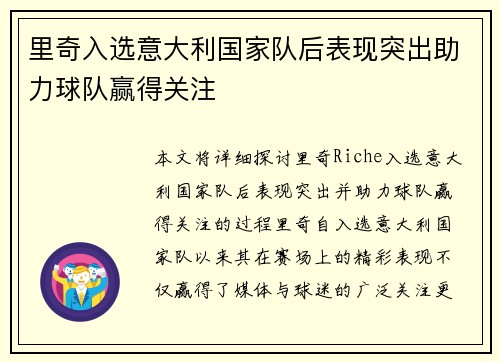 里奇入选意大利国家队后表现突出助力球队赢得关注 里奇入选意大利国家队后表现突出助力球队赢得关注