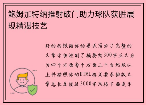 鲍姆加特纳推射破门助力球队获胜展现精湛技艺 鲍姆加特纳推射破门助力球队获胜展现精湛技艺