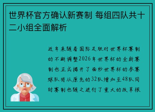 世界杯官方确认新赛制 每组四队共十二小组全面解析 世界杯官方确认新赛制 每组四队共十二小组全面解析