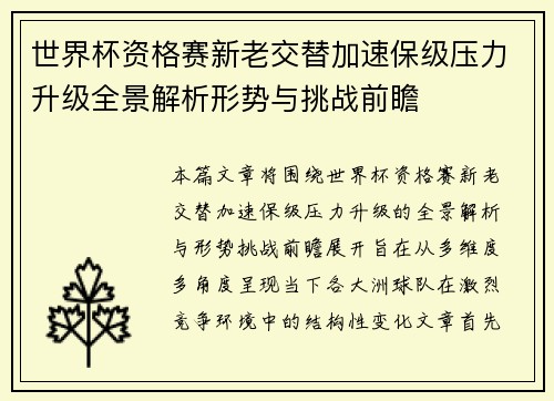 世界杯资格赛新老交替加速保级压力升级全景解析形势与挑战前瞻 世界杯资格赛新老交替加速保级压力升级全景解析形势与挑战前瞻