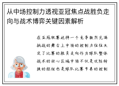 从中场控制力透视亚冠焦点战胜负走向与战术博弈关键因素解析 从中场控制力透视亚冠焦点战胜负走向与战术博弈关键因素解析