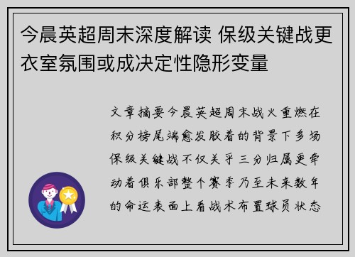 今晨英超周末深度解读 保级关键战更衣室氛围或成决定性隐形变量 今晨英超周末深度解读 保级关键战更衣室氛围或成决定性隐形变量