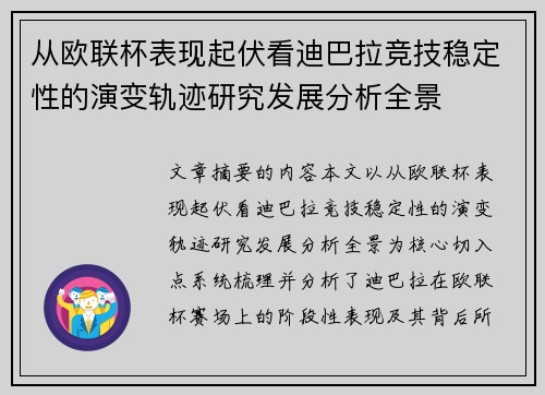 从欧联杯表现起伏看迪巴拉竞技稳定性的演变轨迹研究发展分析全景 从欧联杯表现起伏看迪巴拉竞技稳定性的演变轨迹研究发展分析全景