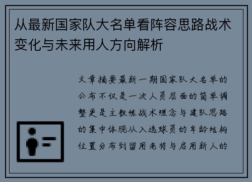 从最新国家队大名单看阵容思路战术变化与未来用人方向解析 从最新国家队大名单看阵容思路战术变化与未来用人方向解析