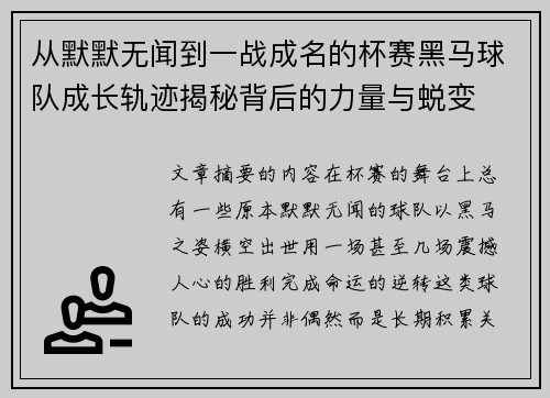 从默默无闻到一战成名的杯赛黑马球队成长轨迹揭秘背后的力量与蜕变 从默默无闻到一战成名的杯赛黑马球队成长轨迹揭秘背后的力量与蜕变