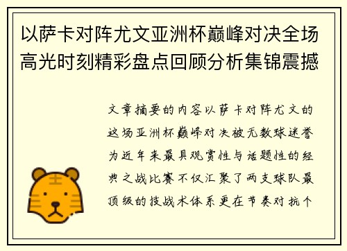以萨卡对阵尤文亚洲杯巅峰对决全场高光时刻精彩盘点回顾分析集锦震撼瞬间全面 以萨卡对阵尤文亚洲杯巅峰对决全场高光时刻精彩盘点回顾分析集锦震撼瞬间全面