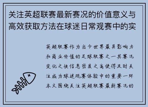 关注英超联赛最新赛况的价值意义与高效获取方法在球迷日常观赛中的实用指南 关注英超联赛最新赛况的价值意义与高效获取方法在球迷日常观赛中的实用指南