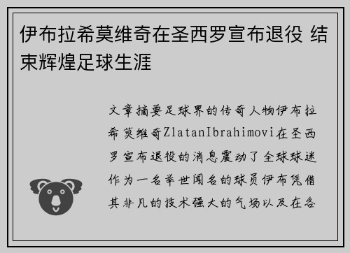 伊布拉希莫维奇在圣西罗宣布退役 结束辉煌足球生涯 伊布拉希莫维奇在圣西罗宣布退役 结束辉煌足球生涯