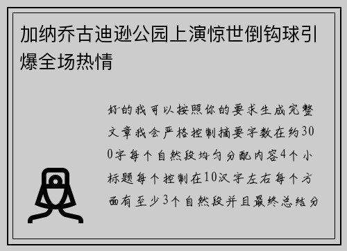 加纳乔古迪逊公园上演惊世倒钩球引爆全场热情 加纳乔古迪逊公园上演惊世倒钩球引爆全场热情