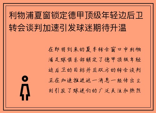 利物浦夏窗锁定德甲顶级年轻边后卫转会谈判加速引发球迷期待升温