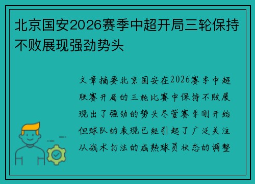 北京国安2026赛季中超开局三轮保持不败展现强劲势头