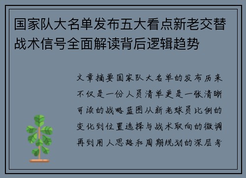 国家队大名单发布五大看点新老交替战术信号全面解读背后逻辑趋势