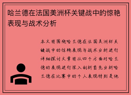 哈兰德在法国美洲杯关键战中的惊艳表现与战术分析