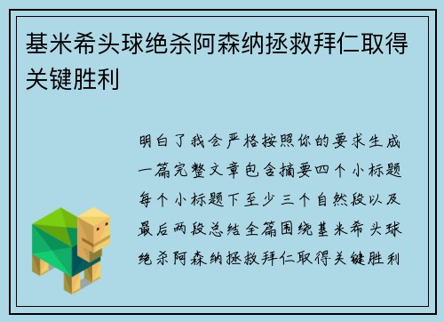 基米希头球绝杀阿森纳拯救拜仁取得关键胜利 基米希头球绝杀阿森纳拯救拜仁取得关键胜利