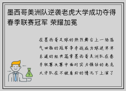 墨西哥美洲队逆袭老虎大学成功夺得春季联赛冠军 荣耀加冕 墨西哥美洲队逆袭老虎大学成功夺得春季联赛冠军 荣耀加冕