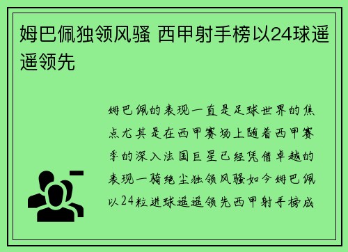 姆巴佩独领风骚 西甲射手榜以24球遥遥领先