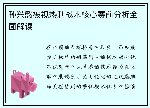 孙兴慜被视热刺战术核心赛前分析全面解读