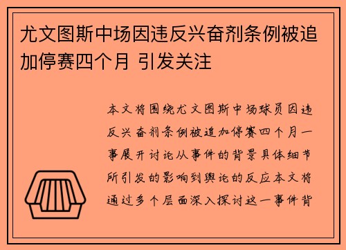 尤文图斯中场因违反兴奋剂条例被追加停赛四个月 引发关注 尤文图斯中场因违反兴奋剂条例被追加停赛四个月 引发关注