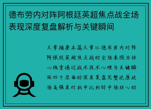 德布劳内对阵阿根廷英超焦点战全场表现深度复盘解析与关键瞬间