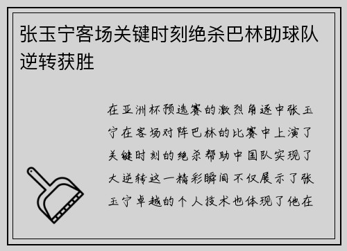 张玉宁客场关键时刻绝杀巴林助球队逆转获胜 张玉宁客场关键时刻绝杀巴林助球队逆转获胜