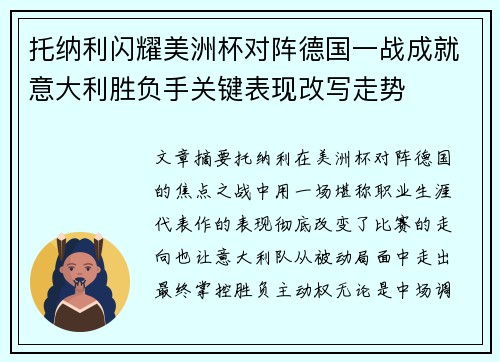 托纳利闪耀美洲杯对阵德国一战成就意大利胜负手关键表现改写走势