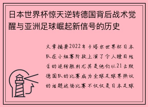 日本世界杯惊天逆转德国背后战术觉醒与亚洲足球崛起新信号的历史 日本世界杯惊天逆转德国背后战术觉醒与亚洲足球崛起新信号的历史